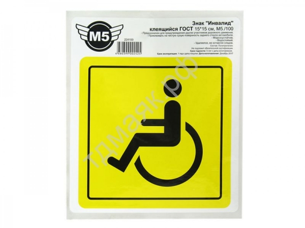 Знак "Инвалид" клеящийся  ГОСТ 15*15  уп.100шт