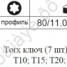 F5071 Набор угловых ключей TORX 7пред  /1/20/80