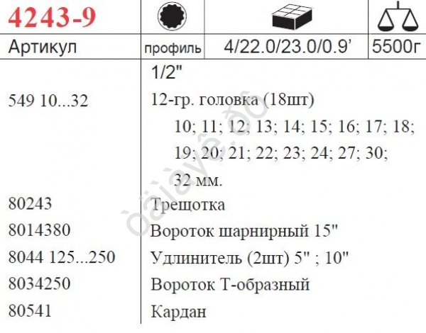 F4243-9 Набор торцовых головок 1/2"  24пред  /1/4