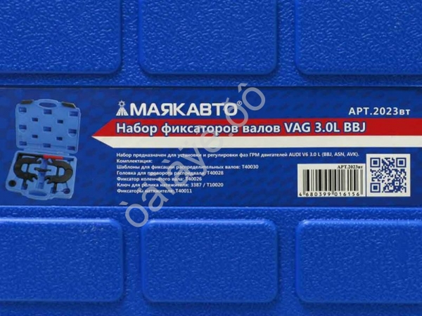 Набор фиксаторов валов VAG 3.0L BBJ МАЯКАВТО™ 1/5_