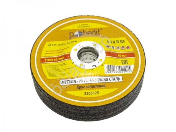 Круг шлифовальный по металлу 125х6х22мм Pobedit/5