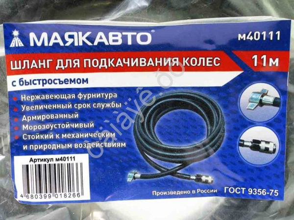 Шланг для подкачивания колес 11м с быстросъемом (6х11, 20 BAR/300PSI) МАЯКАВТО™ /1/5