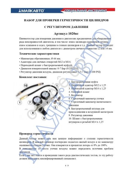 Набор для проверки герметичности цилиндров с регулятором давления МАЯКАВТО™/1/5_ Набор для проверки герметичности цилиндров с регулятором давления МАЯКАВТО™/1/5_