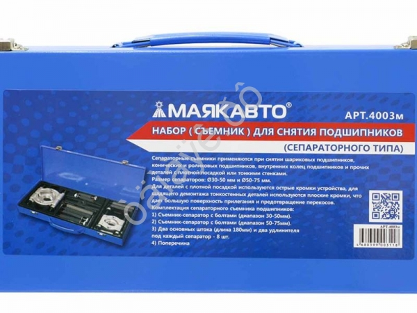 Набор для снятия подшипников 30-75мм (сепараторного типа), металл. кейс МАЯКАВТО™ /1/2_ Набор для снятия подшипников 30-75мм (сепараторного типа), металл. кейс МАЯКАВТО™ /1/2_