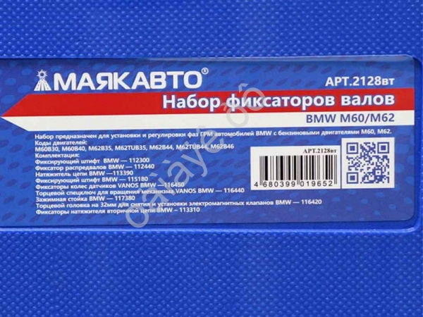 Набор фиксаторов валов BMW M60/M62 МАЯКАВТО™ 1/2_