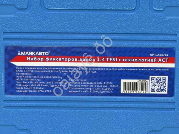 Набор фиксаторов валов 1.4 TFSI с технологией ACT МАЯКАВТО™ 1/10_