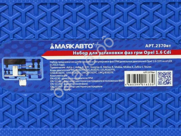 Набор для установки фаз грм Opel 1.6 Cdi МАЯКАВТО™ 1/10_