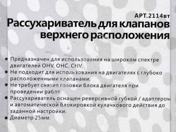 Рассухариватель для клапанов верхнего расположения МАЯКАВТО™ 1/20_
