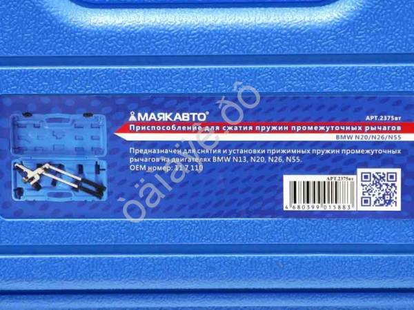Приспособление для сжатия пружин промежуточных рычагов BMW N20/N26/N55 МАЯКАВТО™ /1/2_