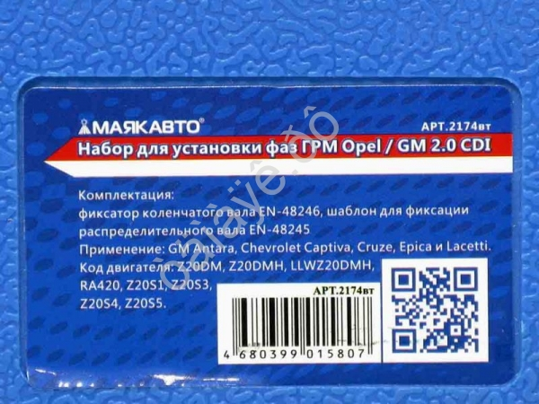 Набор для установки фаз ГРМ Opel / GM 2.0 CDI МАЯКАВТО™ 1/10_ Набор для установки фаз ГРМ Opel / GM 2.0 CDI МАЯКАВТО™ 1/10_