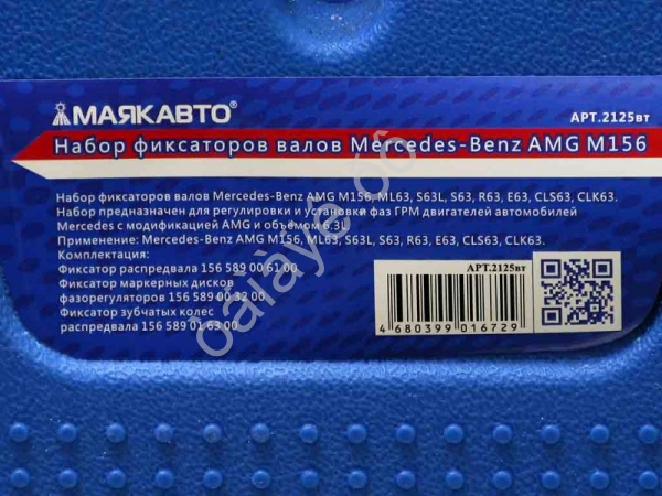 Набор фиксаторов валов Mercedes-Benz AMG М156 МАЯКАВТО™ 1/5_