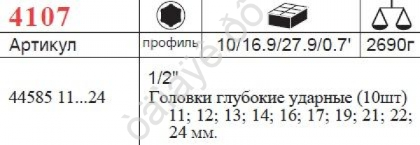 F4107 Набор торц. гол. ударн. 1/2" L=85мм 10пр /1/10 F4107 Набор торц. гол. ударн. 1/2" L=85мм 10пр /1/10