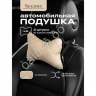 Подушка в авто из эко-кожи, цвет бежевый (2шт) Подушка в авто из эко-кожи, цвет бежевый (2шт)