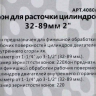 Хон для расточки цилиндров 32-89 мм  2" МАЯКАВТО™ /1/72_