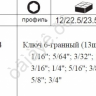 F5137S Набор дюймовых шестигранников Г-обр. 1/16"3/4" 13пр. /1/6/12 F5137S Набор дюймовых шестигранников Г-обр. 1/16"3/4" 13пр. /1/6/12