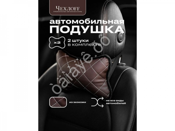 Подушка в авто из эко-кожи, цвет коричневый (2шт) Подушка в авто из эко-кожи, цвет коричневый (2шт)