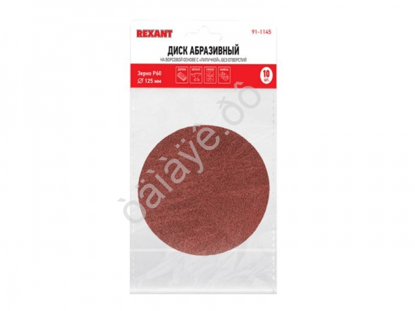 Диск абразивный на ворсовой основе, Р60, 125мм (10шт) REXANT