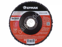 Диск коралловый зачистной 125мм для УШМ, п.кв. 22 мм, толщина 14мм, фиолетовый, высокая жестк. ЕРМАК