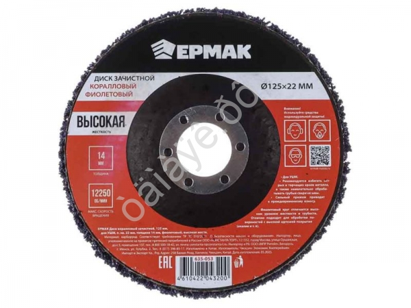 Диск коралловый зачистной 125мм для УШМ, п.кв. 22 мм, толщина 14мм, фиолетовый, высокая жестк. ЕРМАК