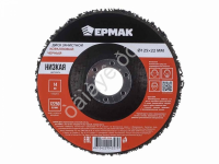 Диск коралловый зачистной 125мм для УШМ, п.кв. 22 мм, толщина 14мм, чёрный, низкая жестк. ЕРМАК