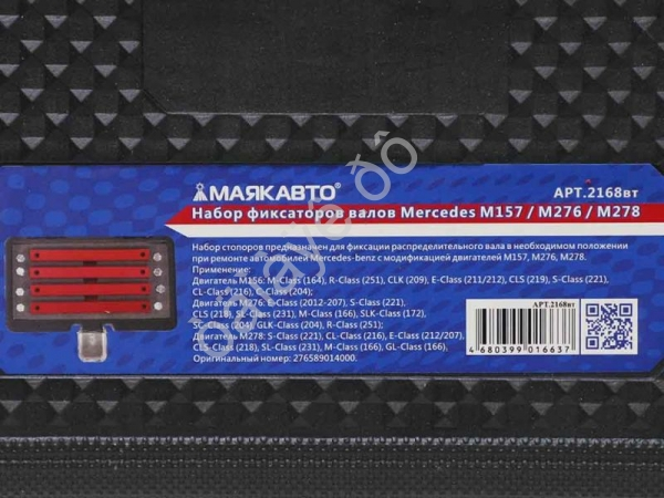 Набор фиксаторов валов Mercedes M157 / M276 / M278 МАЯКАВТО™ 1/10_ Набор фиксаторов валов Mercedes M157 / M276 / M278 МАЯКАВТО™ 1/10_