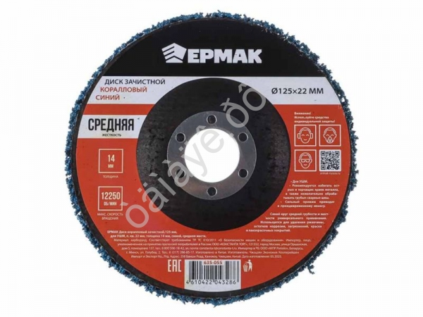 Диск коралловый зачистной 125мм для УШМ, п.кв. 22 мм, толщина 14мм, синий, средняя жестк. ЕРМАК