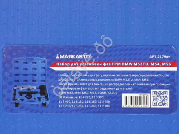 Набор для установки фаз ГРМ BMW M52TU, M54, M56 МАЯКАВТО™ /1_ Набор для установки фаз ГРМ BMW M52TU, M54, M56 МАЯКАВТО™ /1_