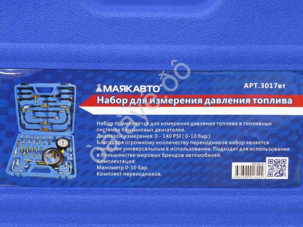 Набор для измерения давления топлива МАЯКАВТО™ 1/5_