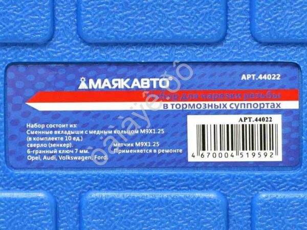 Набор для нарезки резьбы в тормозных суппортах МАЯКАВТО™ /1/10_ Набор для нарезки резьбы в тормозных суппортах МАЯКАВТО™ /1/10_