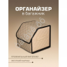 Органайзер в багажник из эко-кожи, цвет бежевый с бежевой строчкой ромб (размеры 30*30*30см)