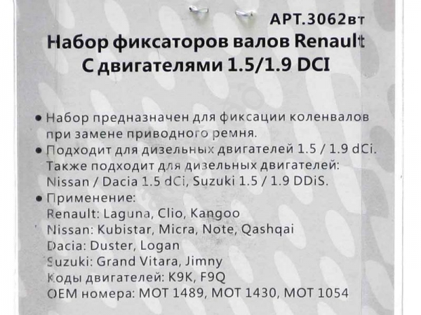 Набор фиксаторов валов Renault с двигателями 1.5/1.9 DCI МАЯКАВТО™ 1/100_ Набор фиксаторов валов Renault с двигателями 1.5/1.9 DCI МАЯКАВТО™ 1/100_