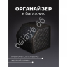 Органайзер в багажник из эко-кожи, цвет черный с черной строчкой ромб (размеры 30*30*30см)