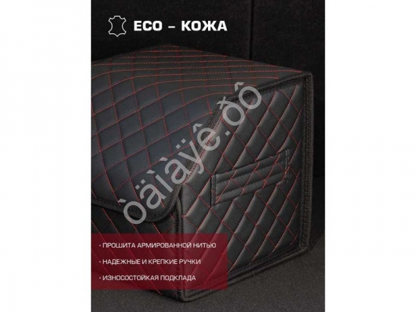 Органайзер в багажник из эко-кожи, цвет черный с красной строчкой ромб (размеры 30*30*30см) Органайзер в багажник из эко-кожи, цвет черный с красной строчкой ромб (размеры 30*30*30см)