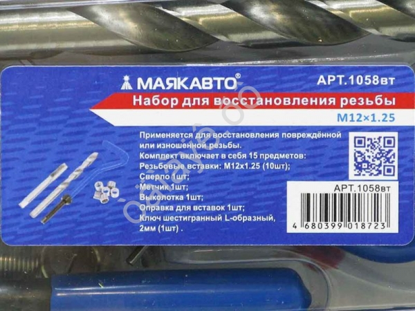 Набор для восстановления резьбы M12×1.25 МАЯКАВТО™ /1_