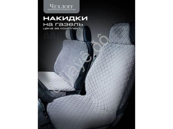 Чехлы д/Газели 3 места с боками, юбкой, ткань велюр цвет серый Чехлы д/Газели 3 места с боками, юбкой, ткань велюр цвет серый