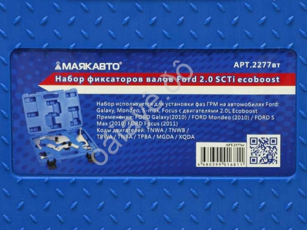 Набор фиксаторов валов Ford 2.0 SCTi ecoboost МАЯКАВТО™ 1/5_