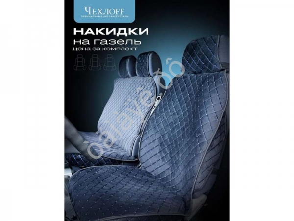 Чехлы д/Газели 3 места с боками, юбкой, ткань велюр цвет черный/синий