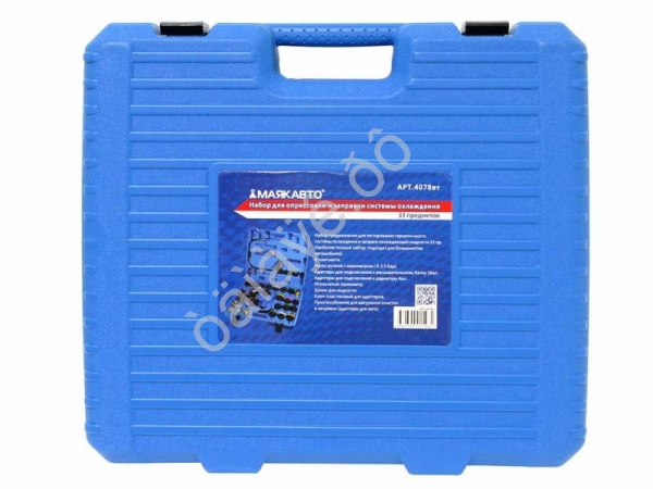 Набор для опрессовки и заправки системы охлаждения 33 предмета МАЯКАВТО™ /1_ Набор для опрессовки и заправки системы охлаждения 33 предмета МАЯКАВТО™ /1_