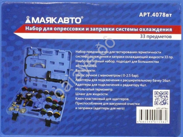 Набор для опрессовки и заправки системы охлаждения 33 предмета МАЯКАВТО™ /1_ Набор для опрессовки и заправки системы охлаждения 33 предмета МАЯКАВТО™ /1_