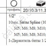 F4112 Набор вставок  SPLINE 1/2"  11пред /1/20