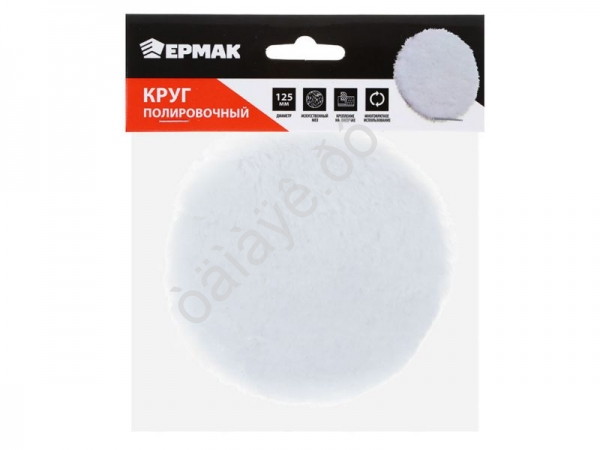 Круг полировочный, на липучке, искусственный мех, 125мм ЕРМАК  /1/12