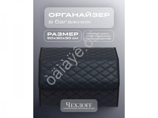 Органайзер в багажник из эко-кожи, цвет черный/синий бабочка (размеры 50*30*30см) Органайзер в багажник из эко-кожи, цвет черный/синий бабочка (размеры 50*30*30см)