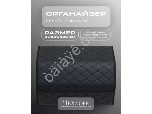 Органайзер в багажник из эко-кожи, цвет черный/черный бабочка (размеры 50*30*30см)