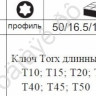 F5098L Набор угловых ключей удл.TORX 9пред (Т10-Т50)  /1/50