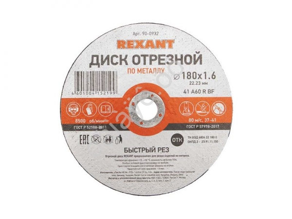 Круг отрезной по металлу 180х1,6х22мм REXANT