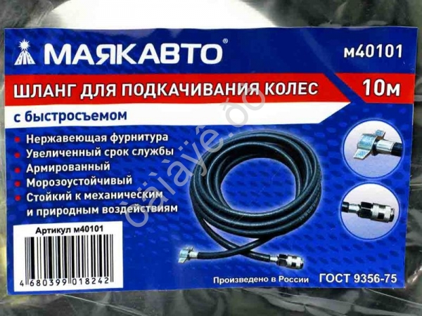 Шланг для подкачивания колес 10м с быстросъемом (6х11, 20 BAR/300PSI) МАЯКАВТО™ /1/5