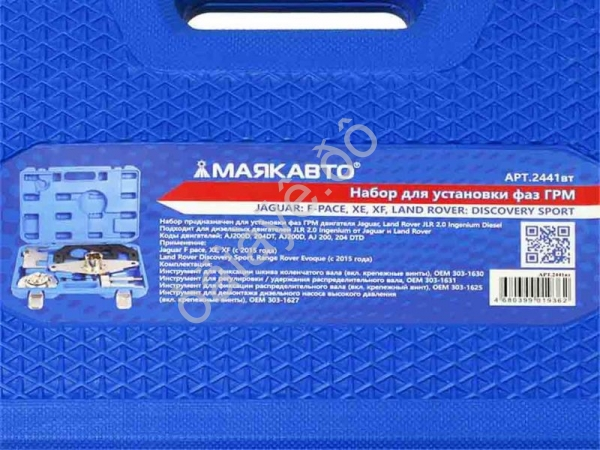 Набор для установки фаз ГРМ JAGUAR: F-PACE, XE, XF, LAND ROVER: DISCOVERY SPORT МАЯКАВТО™ 1/2_
