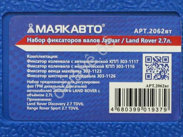 Набор фиксаторов валов Jaguar / Land Rover 2.7л. МАЯКАВТО™ 1/10_ Набор фиксаторов валов Jaguar / Land Rover 2.7л. МАЯКАВТО™ 1/10_