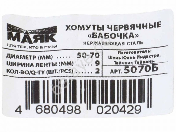 Хомут тип бабочка 50-70 мм ( 9мм) (2шт.) "Маяк"