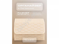 Органайзер в багажник из эко-кожи, цвет бежевый соты (размеры 50*30*30см)